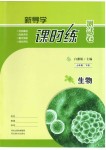 2020年新導(dǎo)學課時練測試卷七年級生物下冊人教版