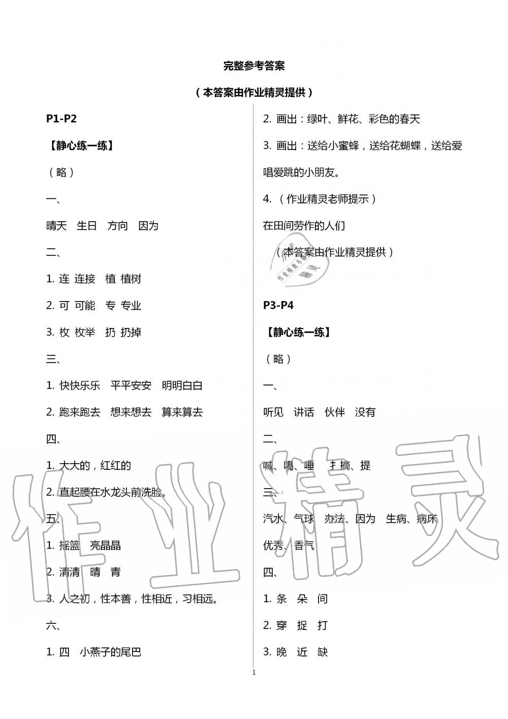 2021年快乐的假日暑假作业一年级语文人教版南方出版社 第1页