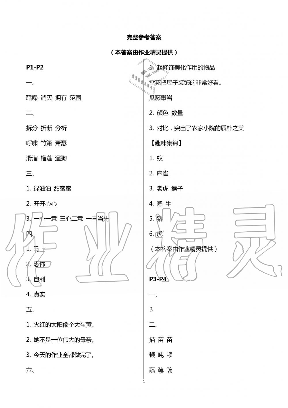 2020年暑假作业快乐的假日四年级语文 第1页