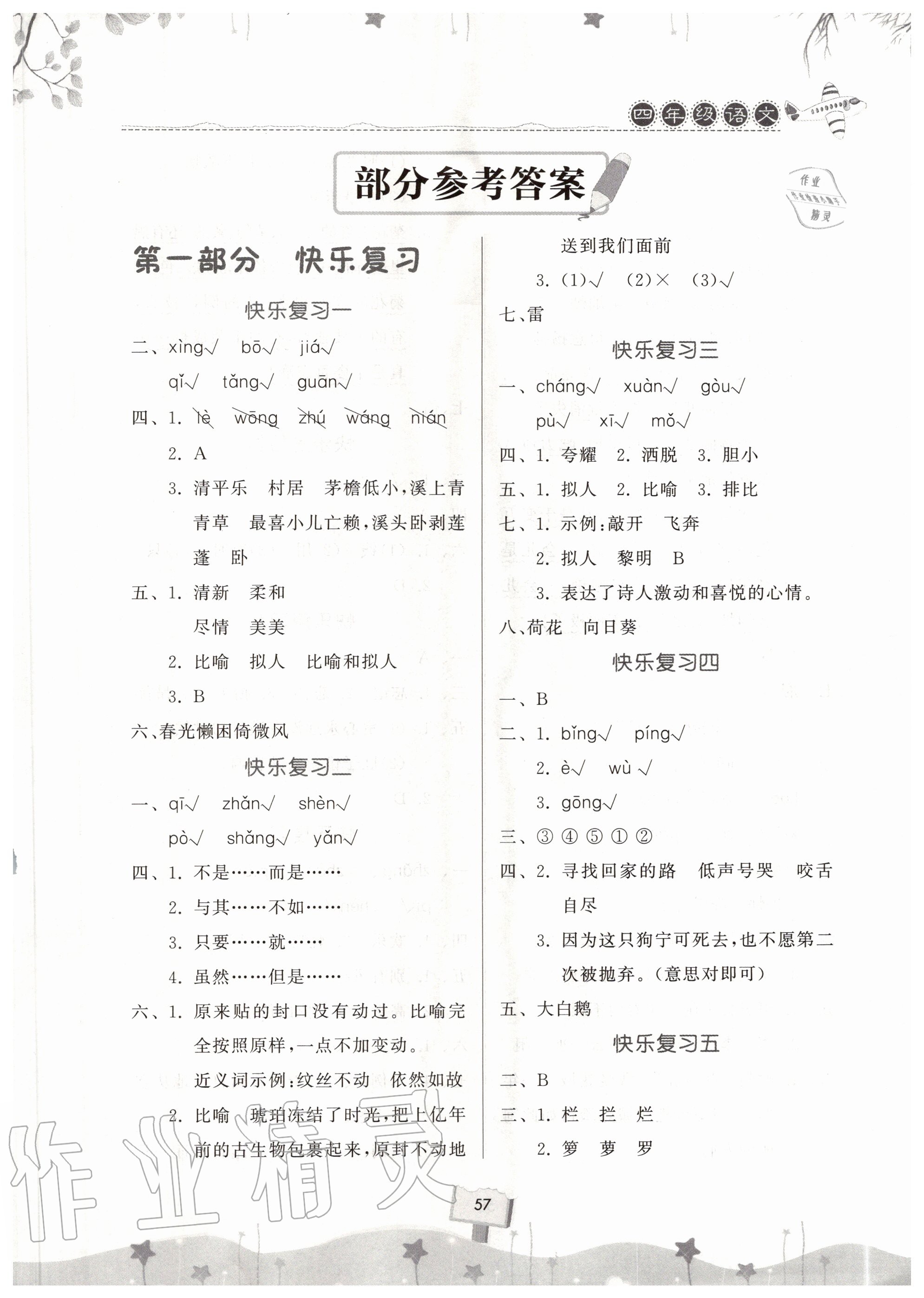 2020年暑假作业快乐暑假天天练四年级语文 第1页