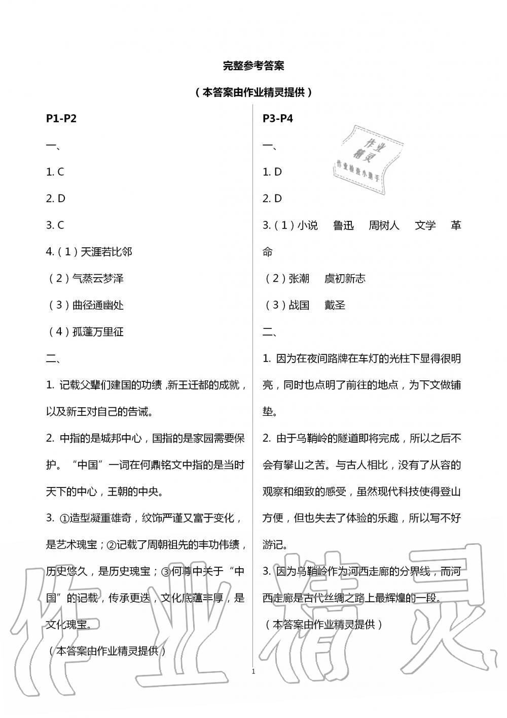 2020年暑假作业快乐的假日八年级语文 第1页