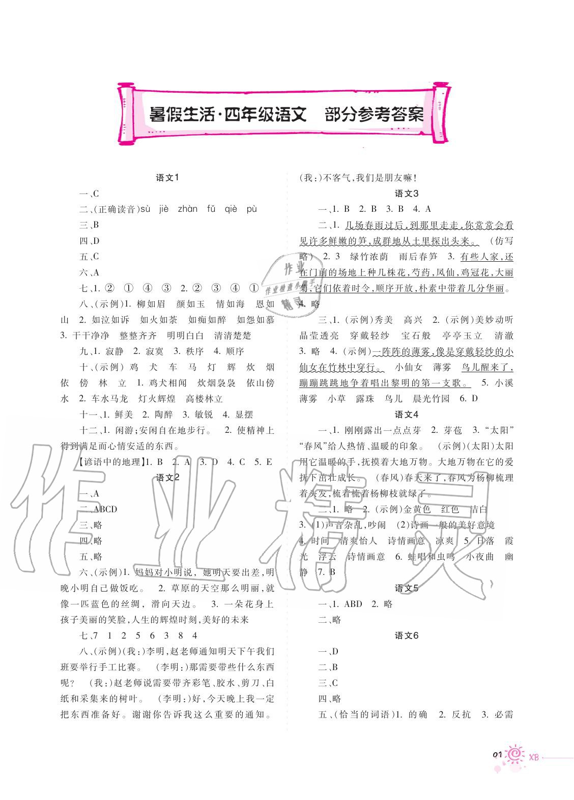 2020年暑假生活四年級語文人教版重慶出版社 第1頁