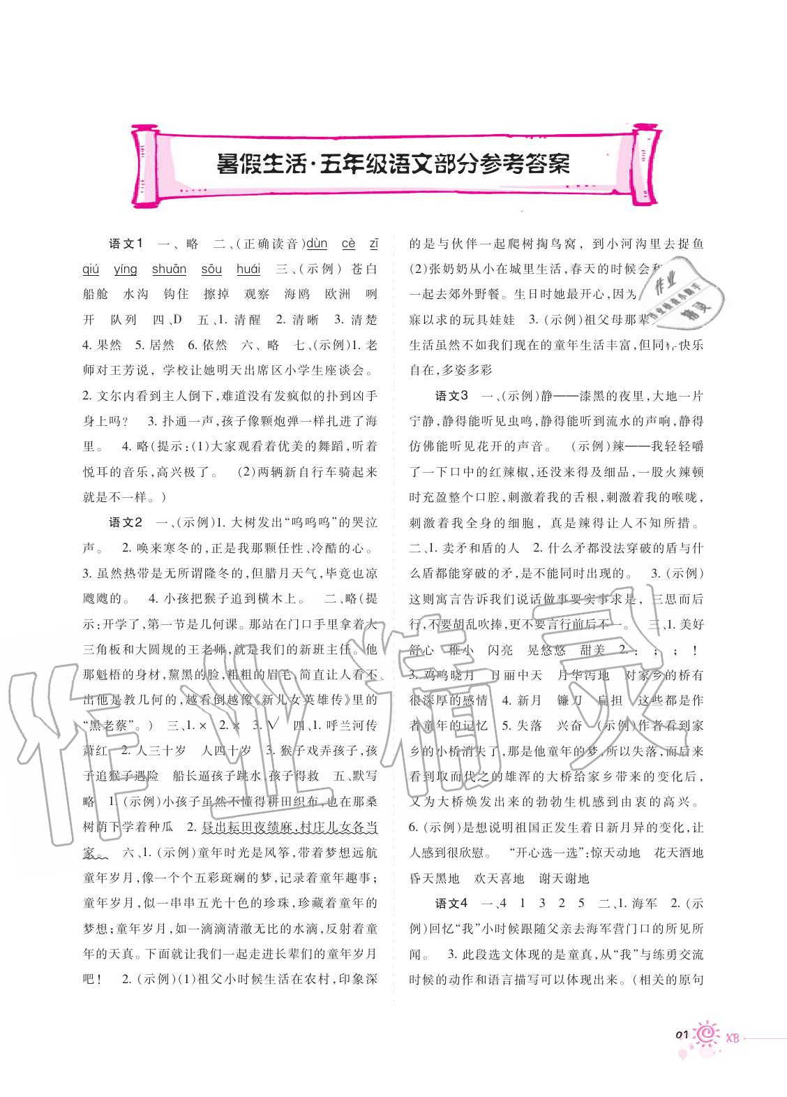 2020年暑假生活五年級(jí)語(yǔ)文人教版重慶出版社 第1頁(yè)