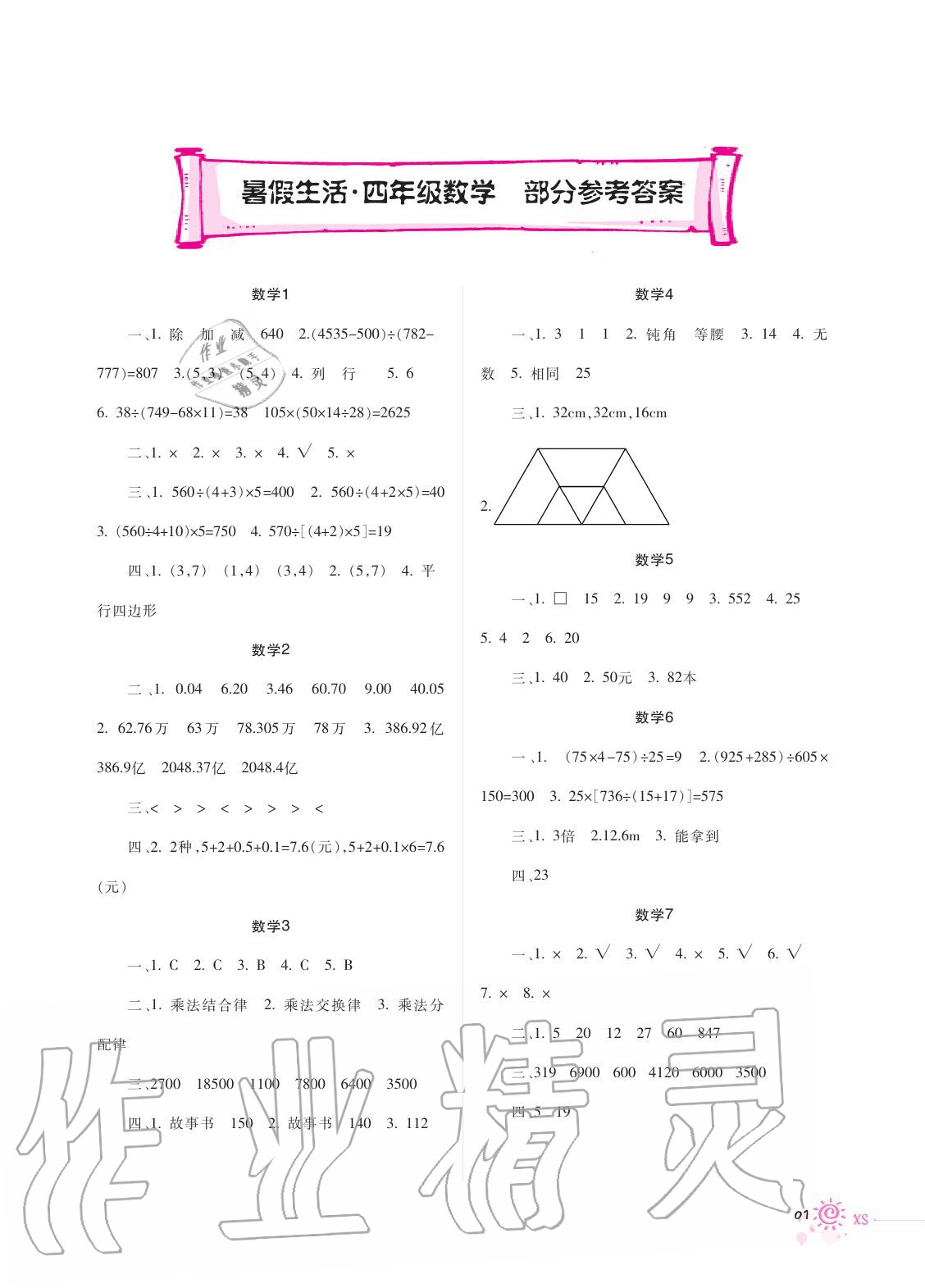 2020年暑假生活四年級數學西師大版重慶出版社 第1頁