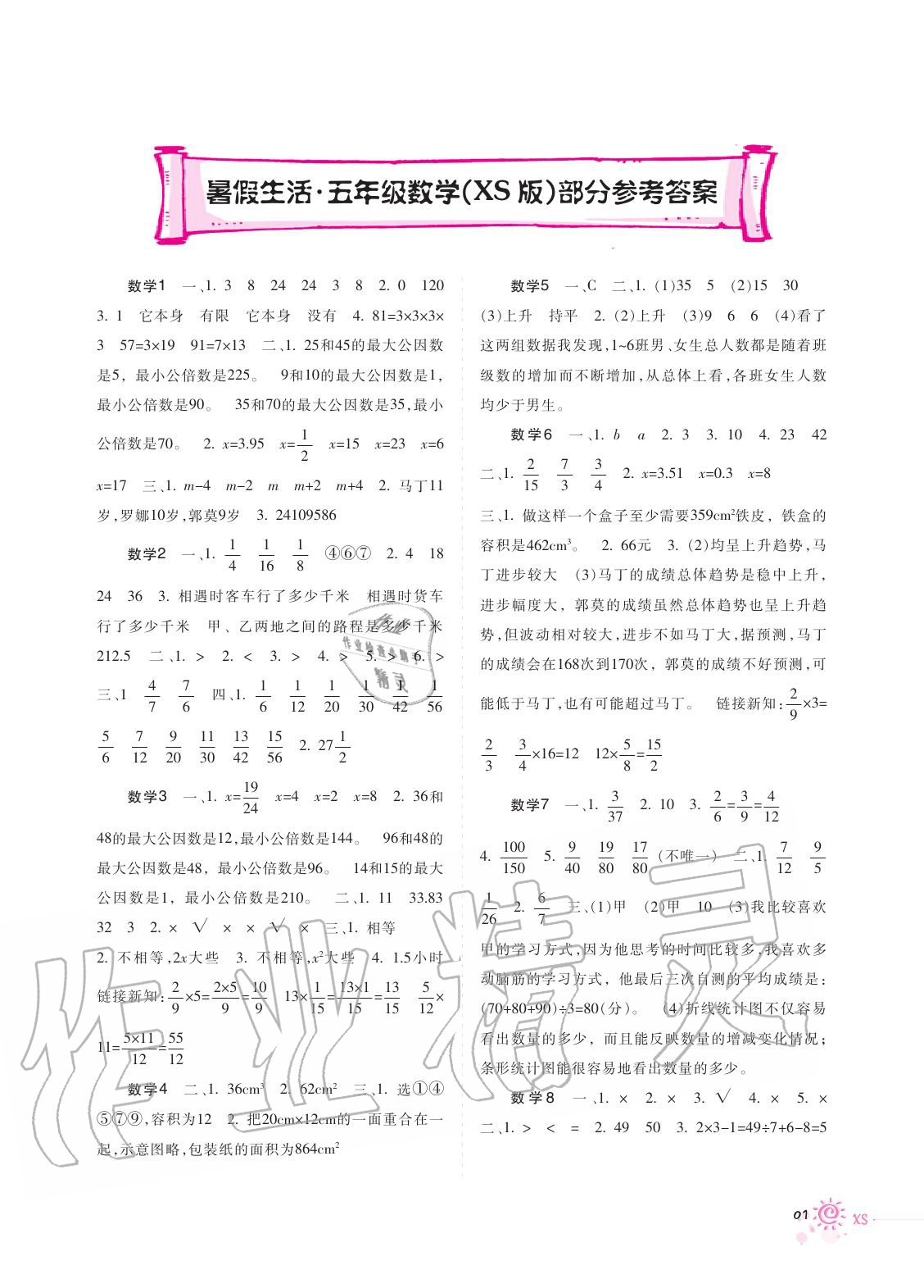 2020年暑假生活五年級數學西師大版重慶出版社 第1頁