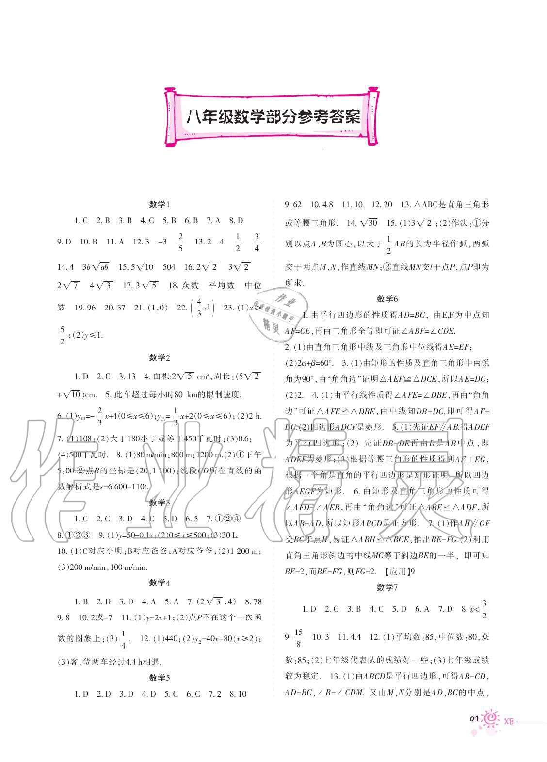 2020年暑假生活八年级数学重庆出版社 第1页