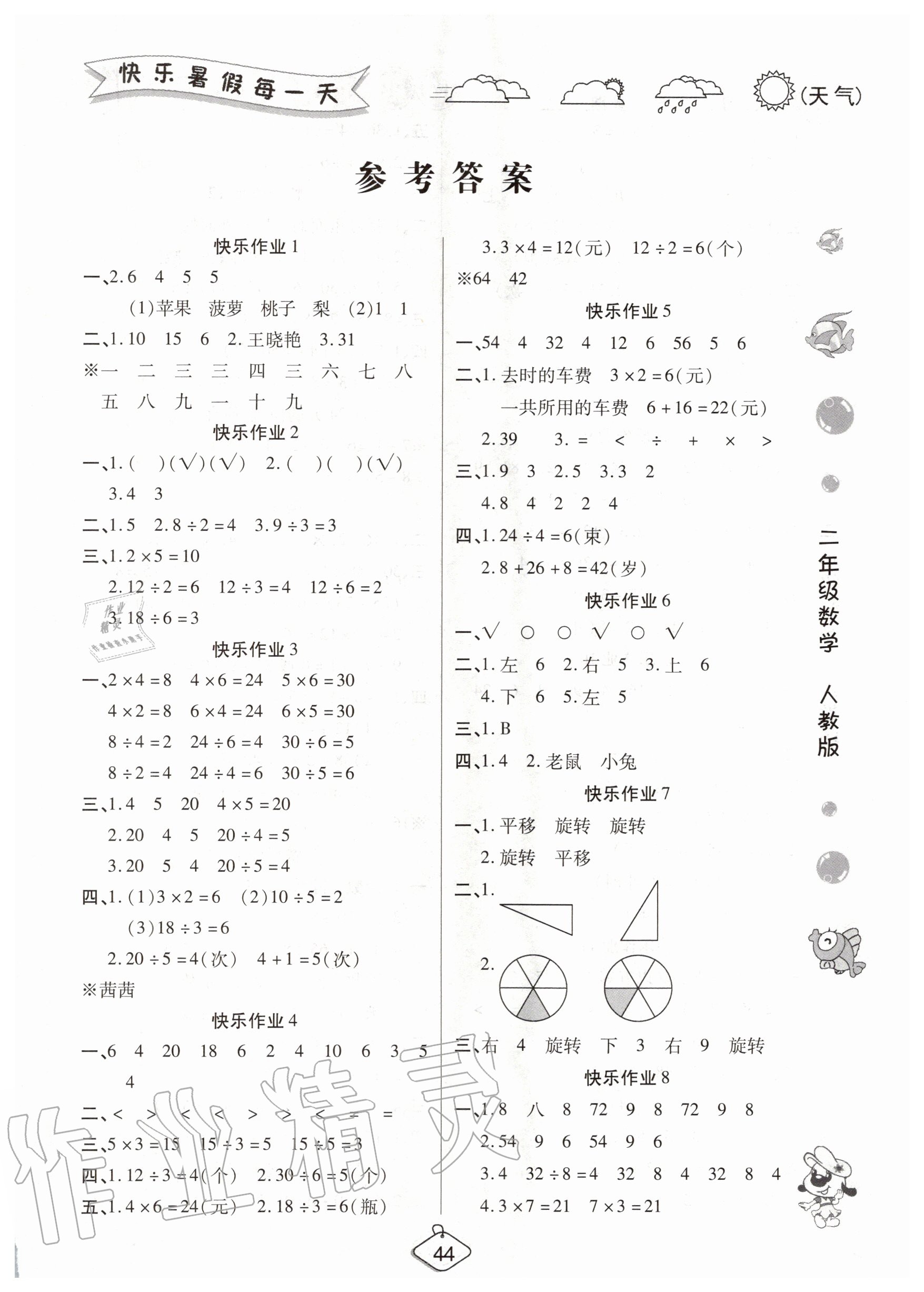 2020年培優(yōu)假期快樂(lè)練暑假作業(yè)二年級(jí)數(shù)學(xué)人教版西安出版社 第1頁(yè)