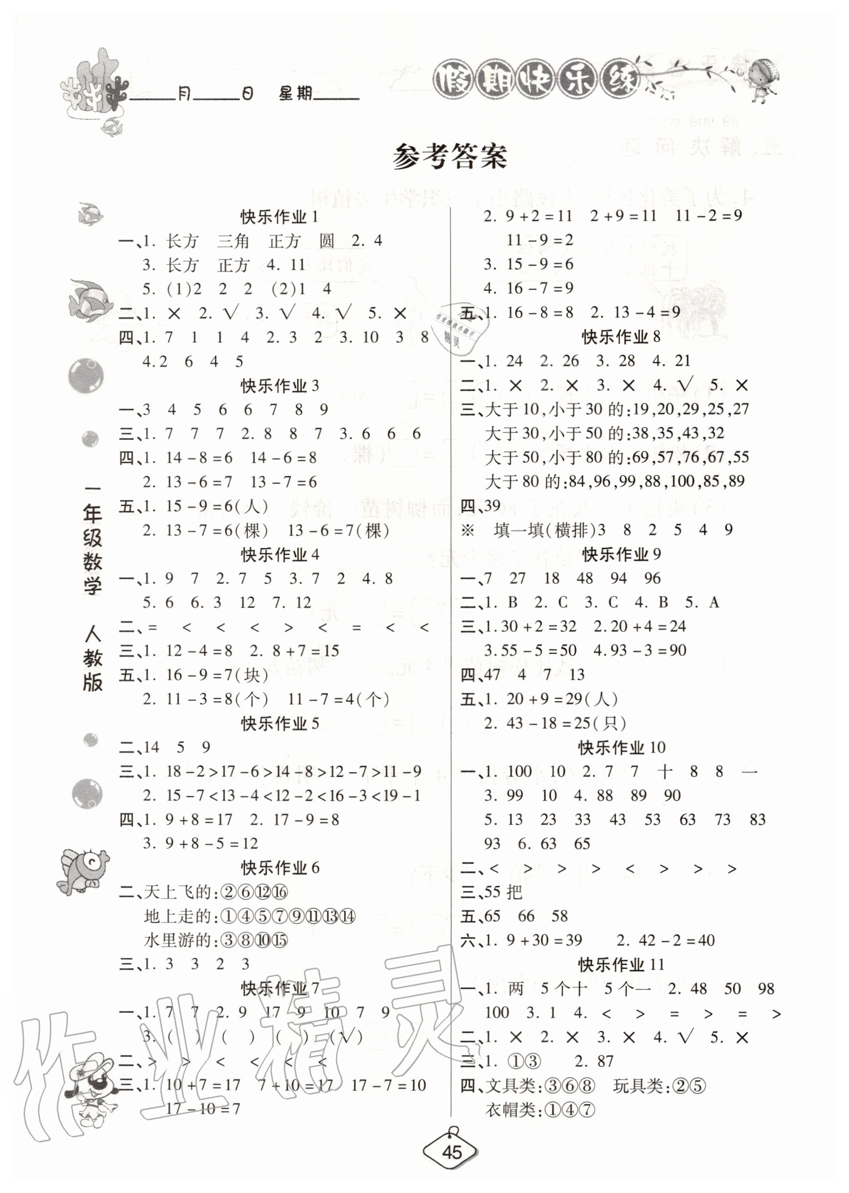 2020年培優(yōu)假期快樂練暑假作業(yè)一年級數(shù)學人教版西安出版社 參考答案第1頁