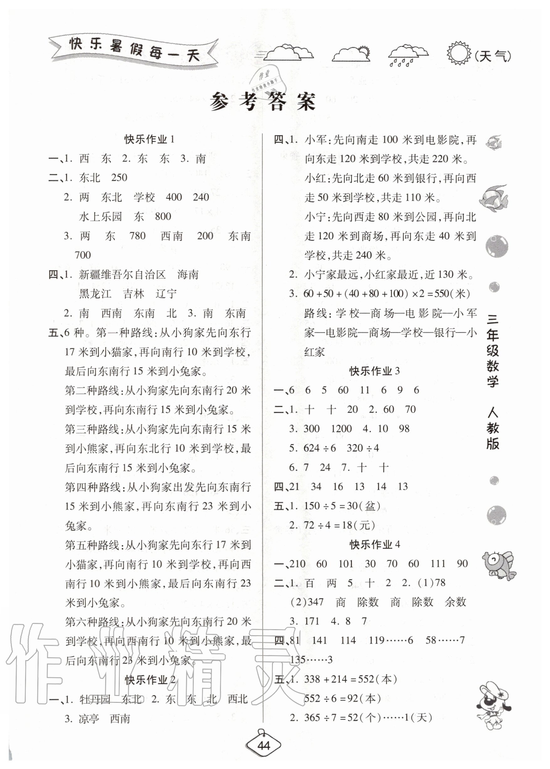 2020年培优假期快乐练暑假作业三年级数学人教版西安出版社 第1页