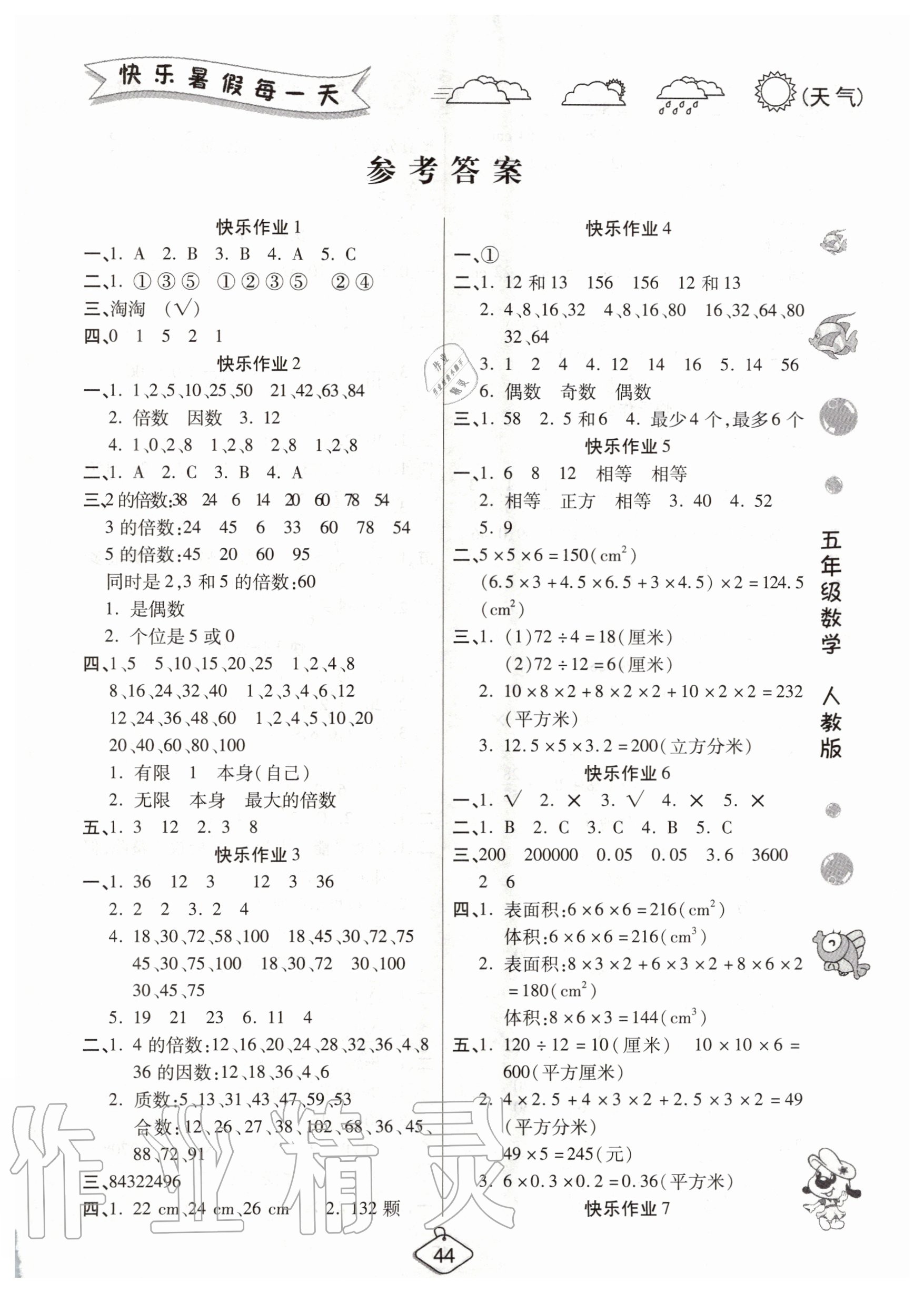 2020年培优假期快乐练暑假作业五年级数学人教版西安出版社 第1页