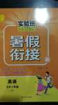 2020年實(shí)驗(yàn)班提優(yōu)訓(xùn)練暑假銜接版七升八年級英語譯林版