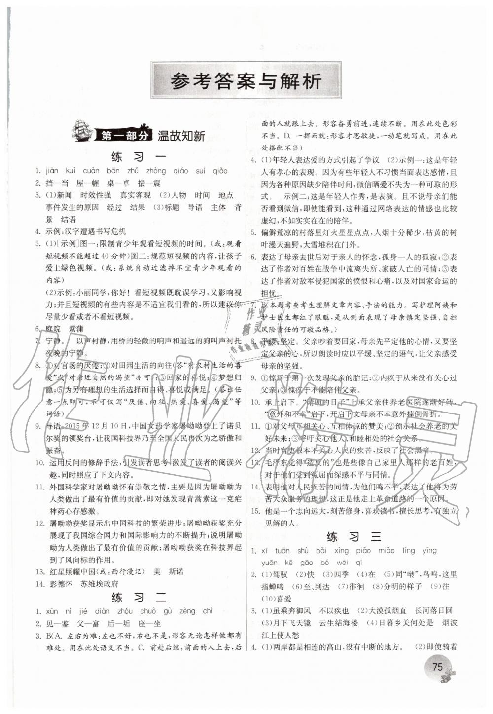 2020年實(shí)驗(yàn)班提優(yōu)訓(xùn)練暑假銜接版八升九年級(jí)語(yǔ)文人教版 第1頁(yè)