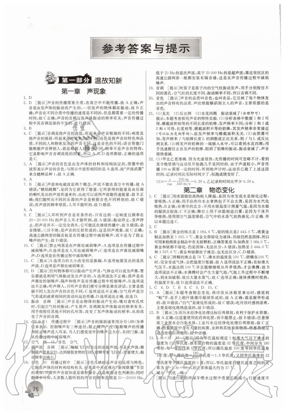 2020年實驗班提優(yōu)訓練暑假銜接版八升九年級物理蘇科版 參考答案第1頁