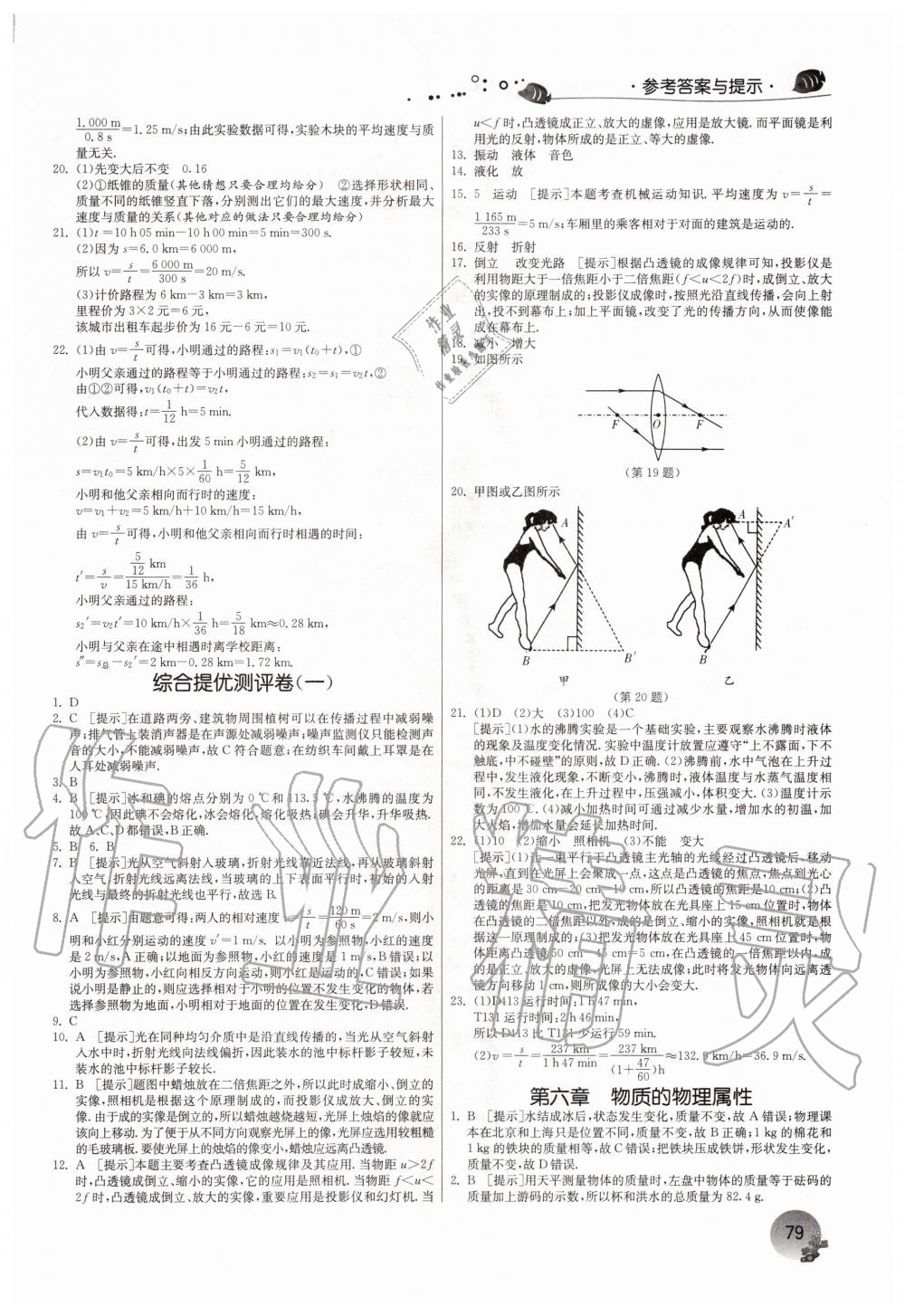 2020年實驗班提優(yōu)訓練暑假銜接版八升九年級物理蘇科版 參考答案第4頁