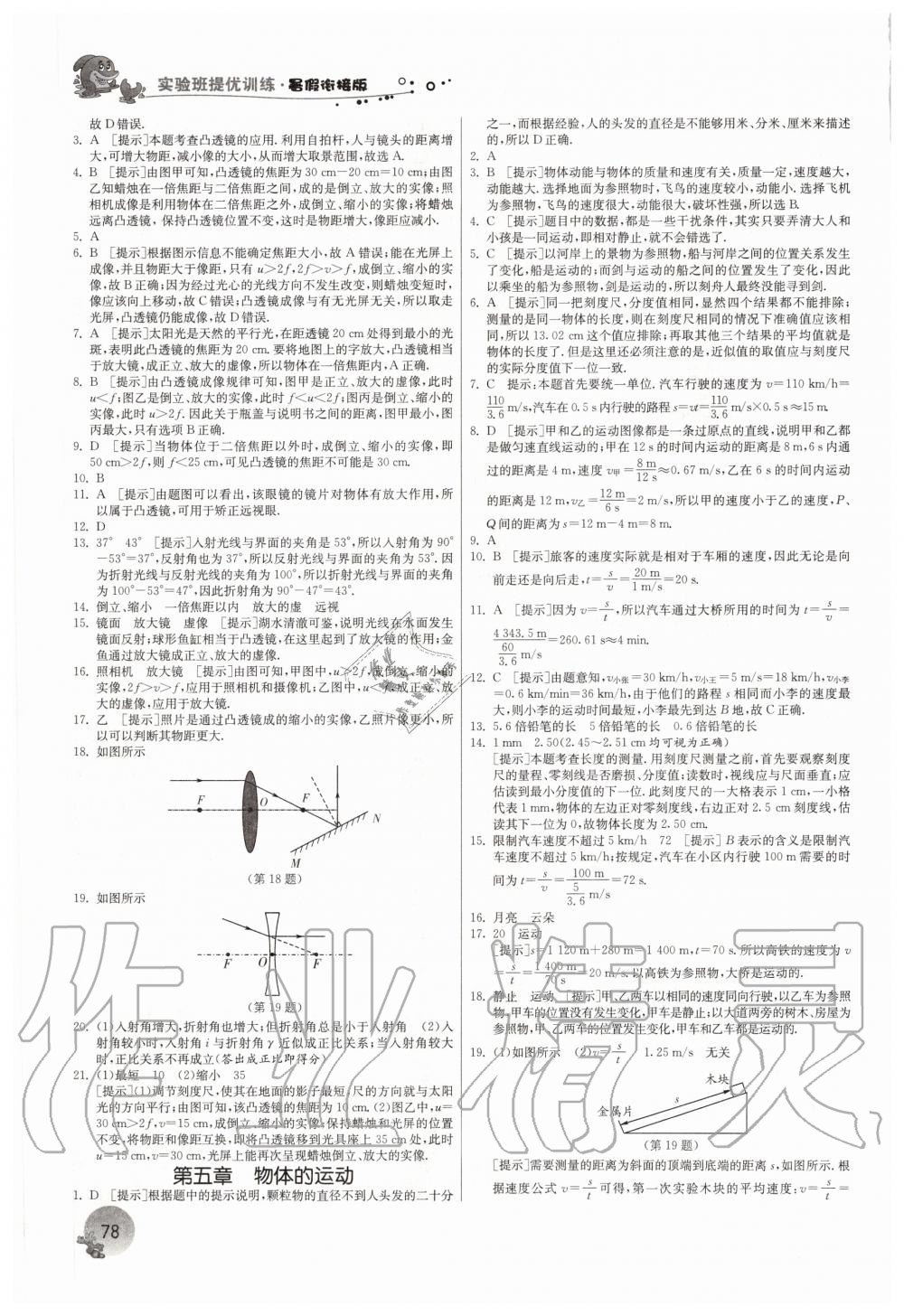 2020年實驗班提優(yōu)訓練暑假銜接版八升九年級物理蘇科版 參考答案第3頁