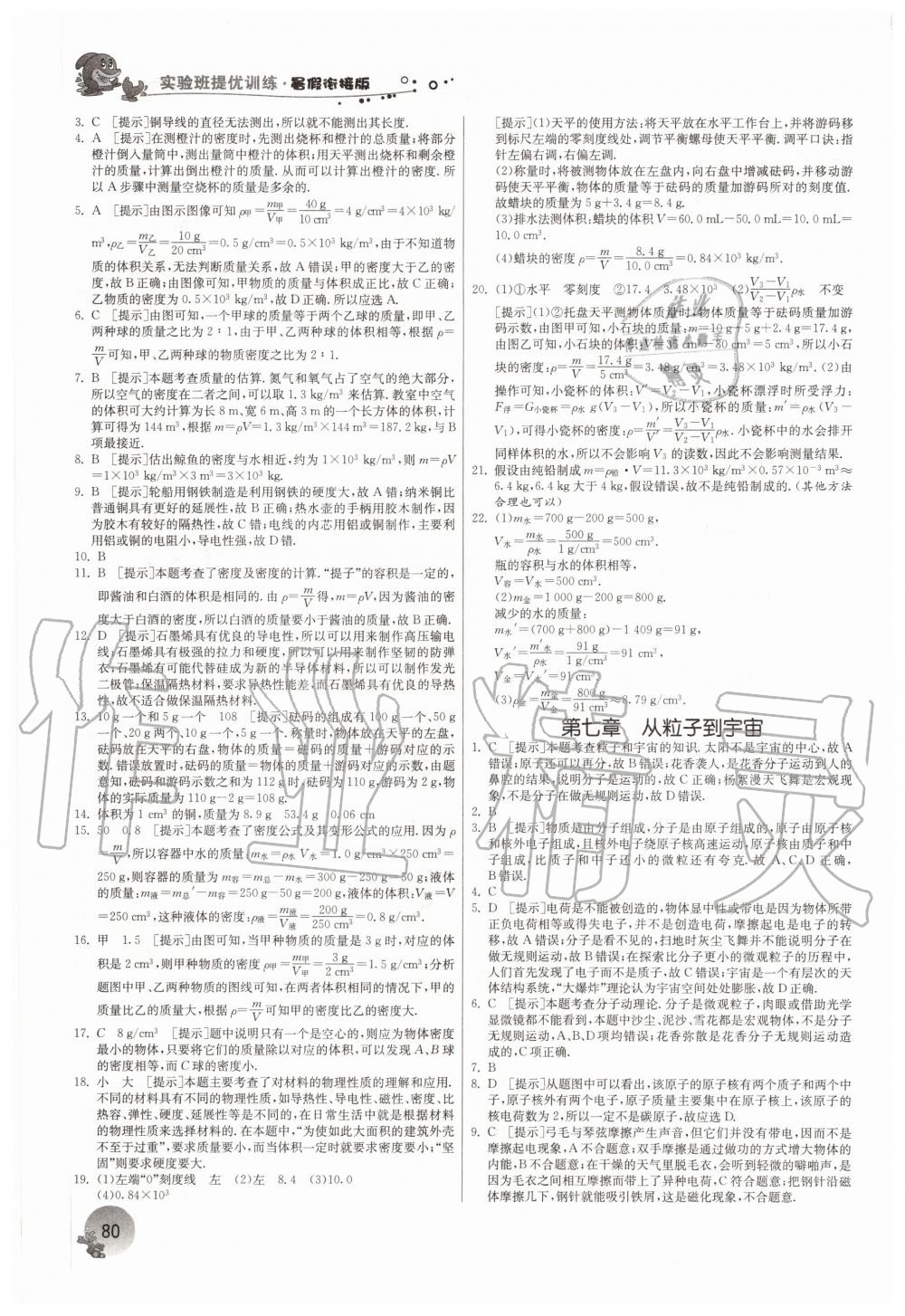 2020年實驗班提優(yōu)訓(xùn)練暑假銜接版八升九年級物理蘇科版 參考答案第5頁