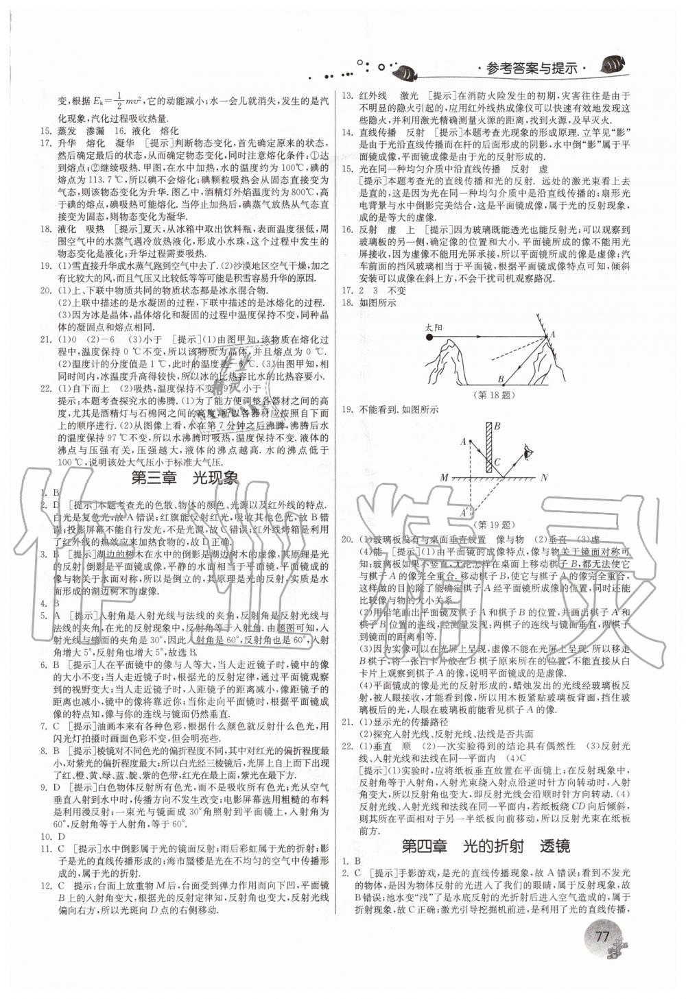 2020年實驗班提優(yōu)訓(xùn)練暑假銜接版八升九年級物理蘇科版 參考答案第2頁