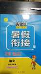 2020年实验班提优训练暑假衔接版四升五年级语文人教版