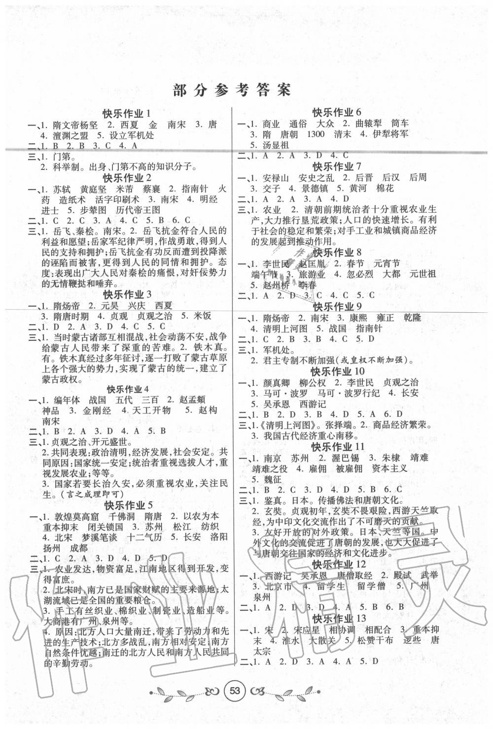 2020年书香天博暑假作业七年级历史人教版西安出版社 第1页