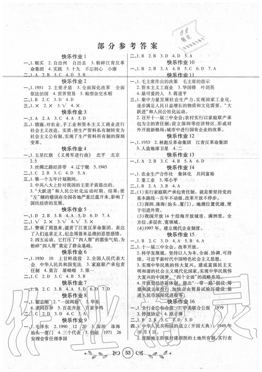 2020年書(shū)香天博暑假作業(yè)八年級(jí)歷史人教版西安出版社 第1頁(yè)