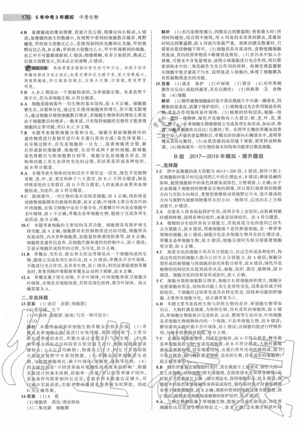 2020年5年中考3年模擬中考生物北京專用 第2頁