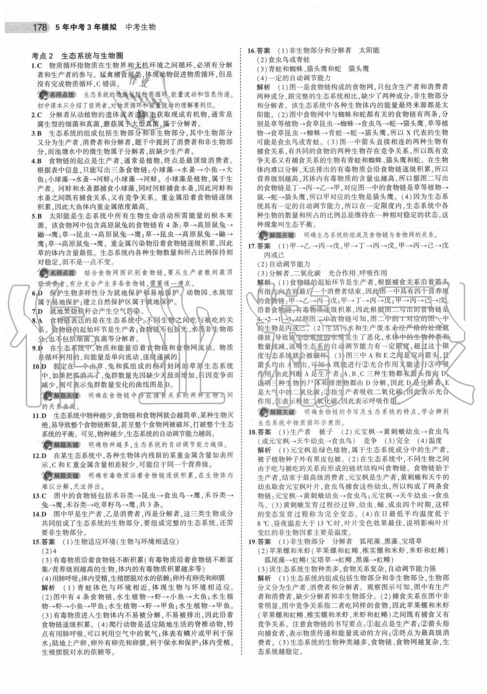 2020年5年中考3年模擬中考生物北京專用 第4頁