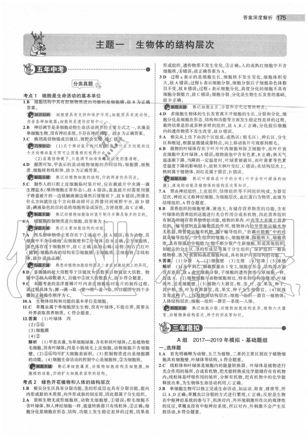 2020年5年中考3年模擬中考生物北京專用 第1頁