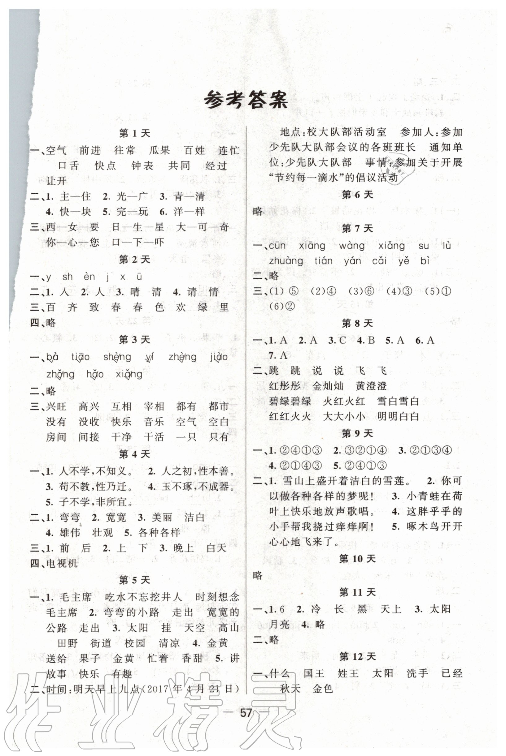 2020年暑假作業(yè)快樂(lè)假期一年級(jí)語(yǔ)文人教版新疆青少年出版社 第1頁(yè)
