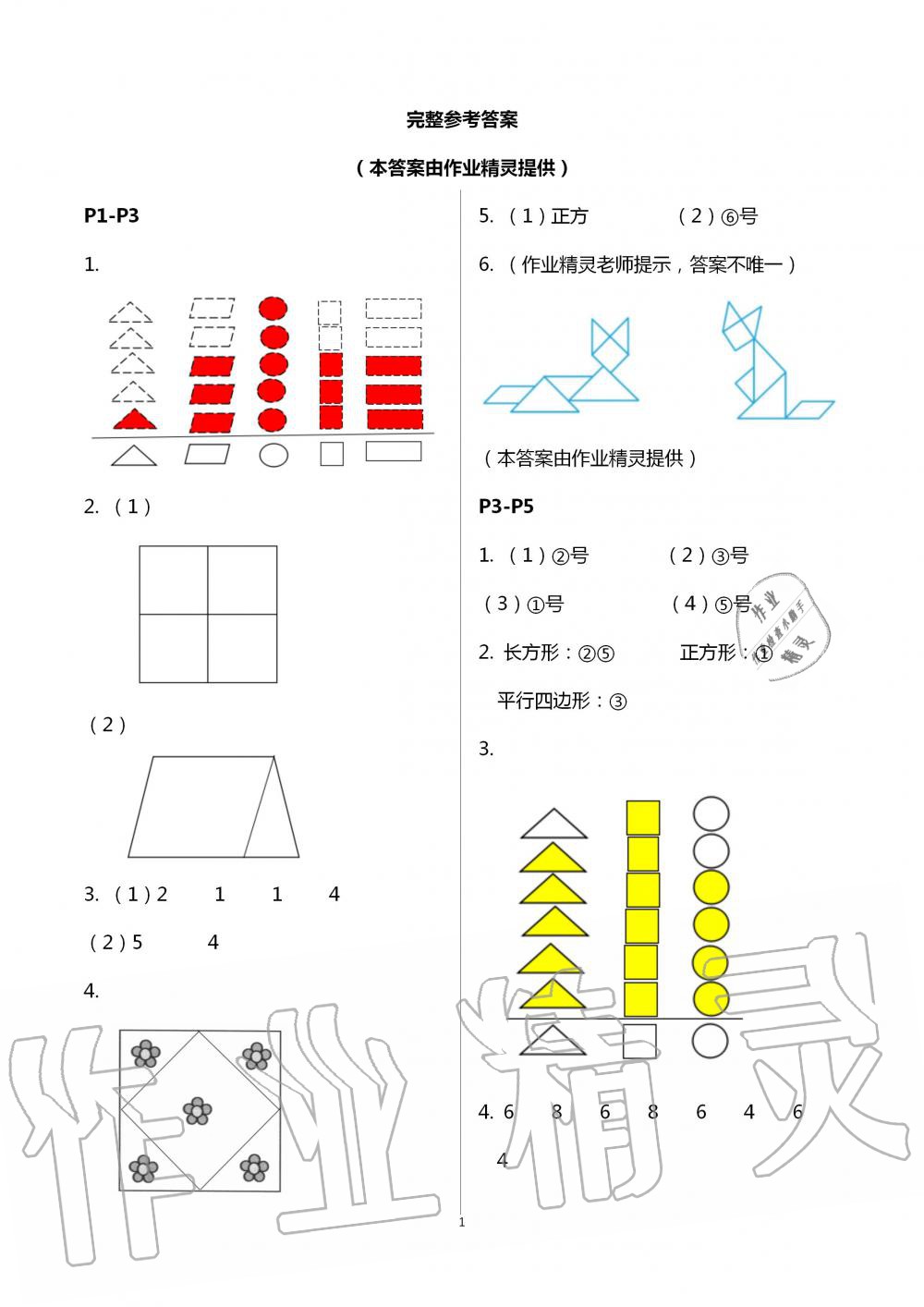 2020年暑假作业安徽少年儿童出版社一年级数学人教版 第1页