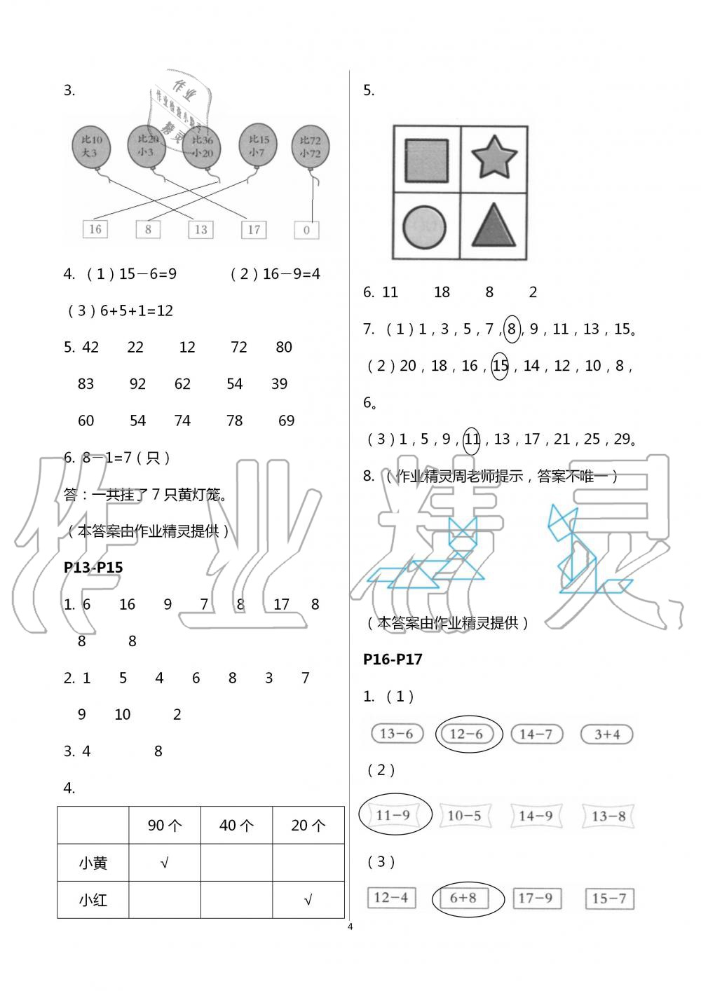 2020年暑假作业安徽少年儿童出版社一年级数学人教版 第4页