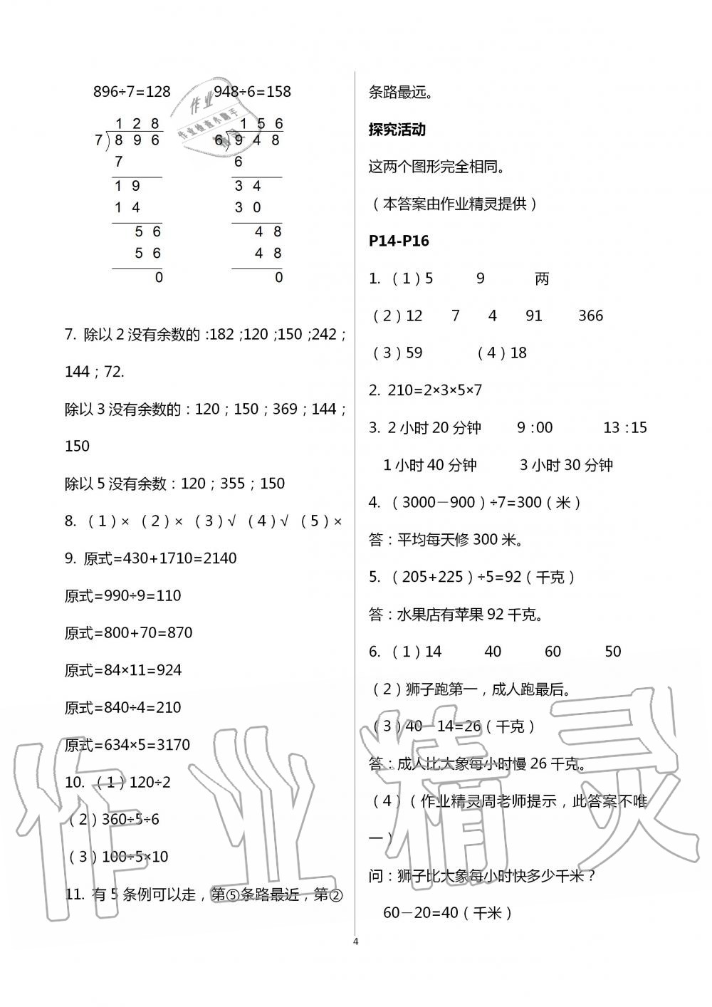 2020年暑假作业安徽少年儿童出版社三年级数学人教版 第4页