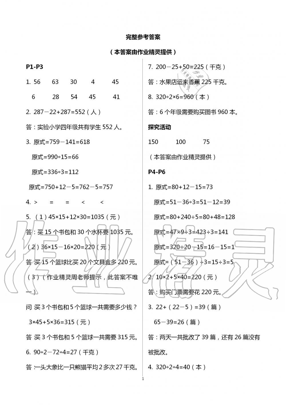 2020年暑假作業(yè)安徽少年兒童出版社四年級(jí)數(shù)學(xué)人教版 第1頁(yè)