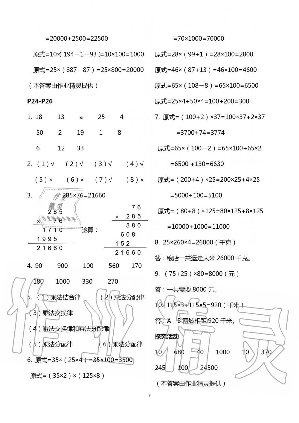 2020年暑假作业安徽少年儿童出版社四年级数学人教版 第7页