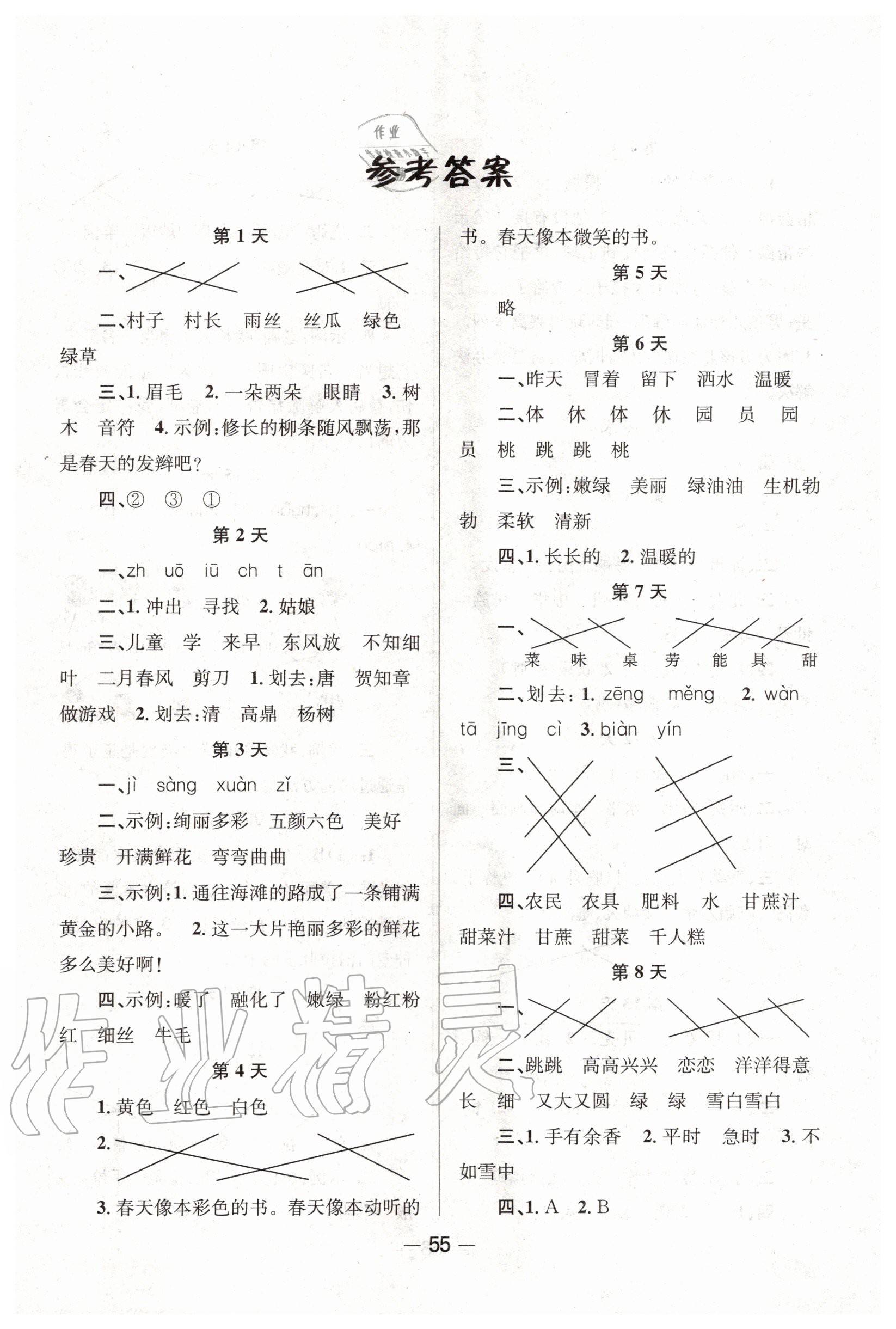 2020年暑假作業(yè)快樂(lè)假期二年級(jí)語(yǔ)文人教版新疆青少年出版社 第1頁(yè)