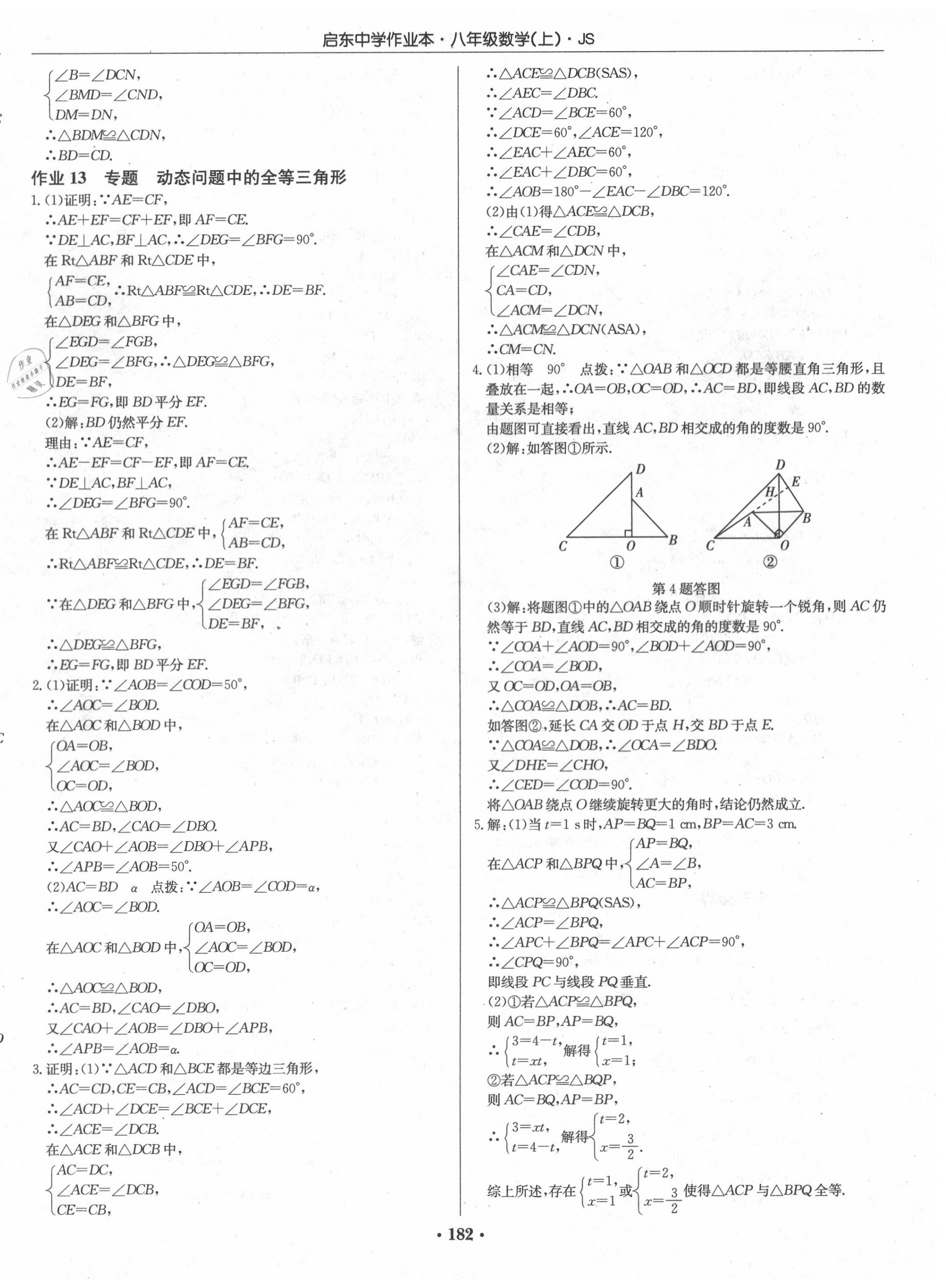 2020年启东中学作业本八年级数学上册江苏版 第8页