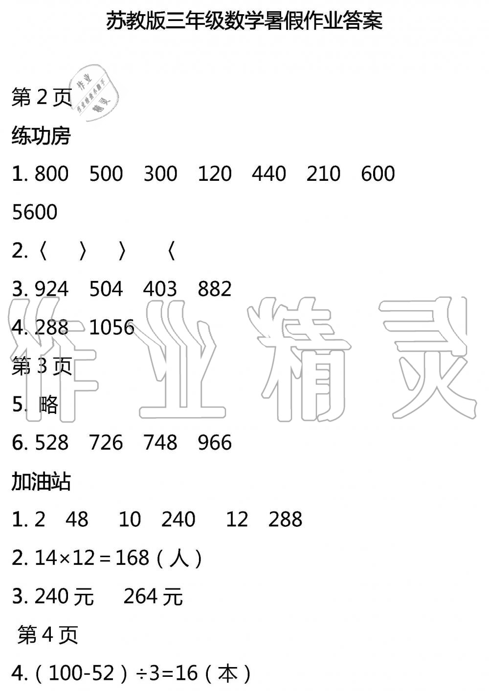 2020年暑假作业安徽少年儿童出版社三年级数学苏教版 参考答案第1页