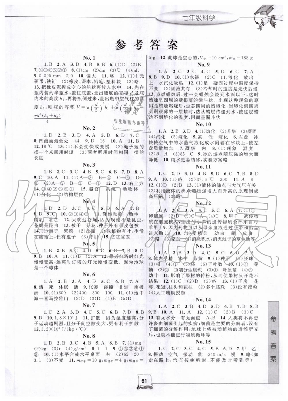 2020年藍(lán)天教育暑假新時(shí)空七年級(jí)科學(xué)浙教版中國和平出版社 第1頁