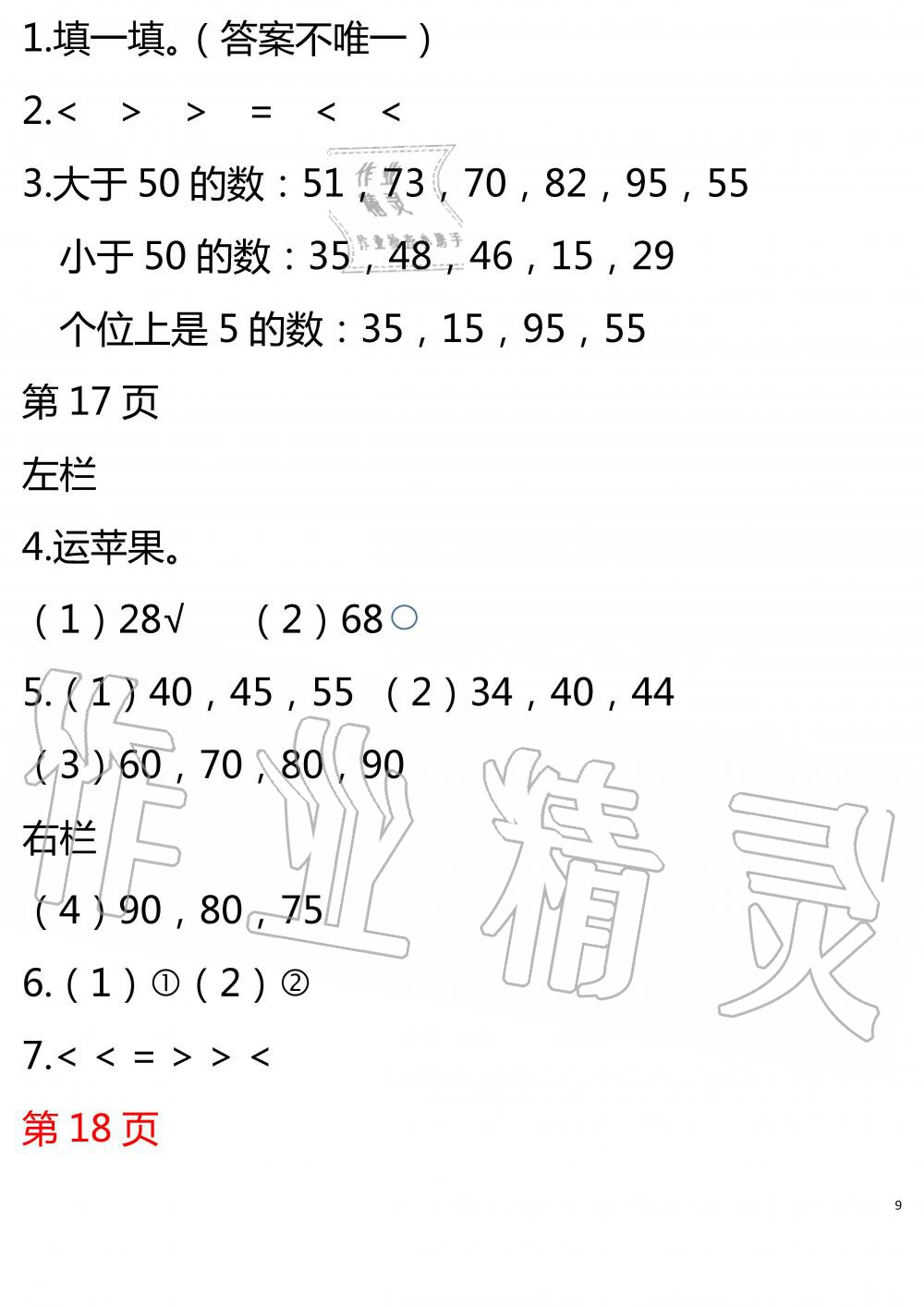 2020年暑假作業(yè)安徽少年兒童出版社一年級(jí)數(shù)學(xué)北師大版 參考答案第9頁(yè)