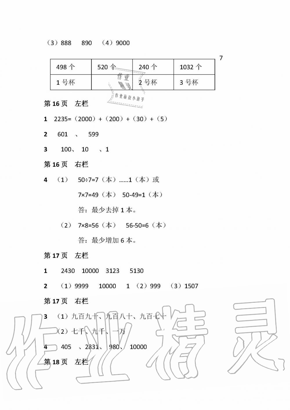 2020年暑假作业安徽少年儿童出版社二年级数学北师大版 参考答案第8页