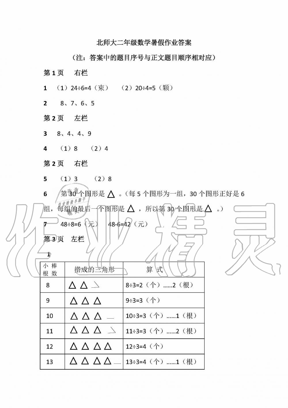 2020年暑假作业安徽少年儿童出版社二年级数学北师大版 参考答案第1页