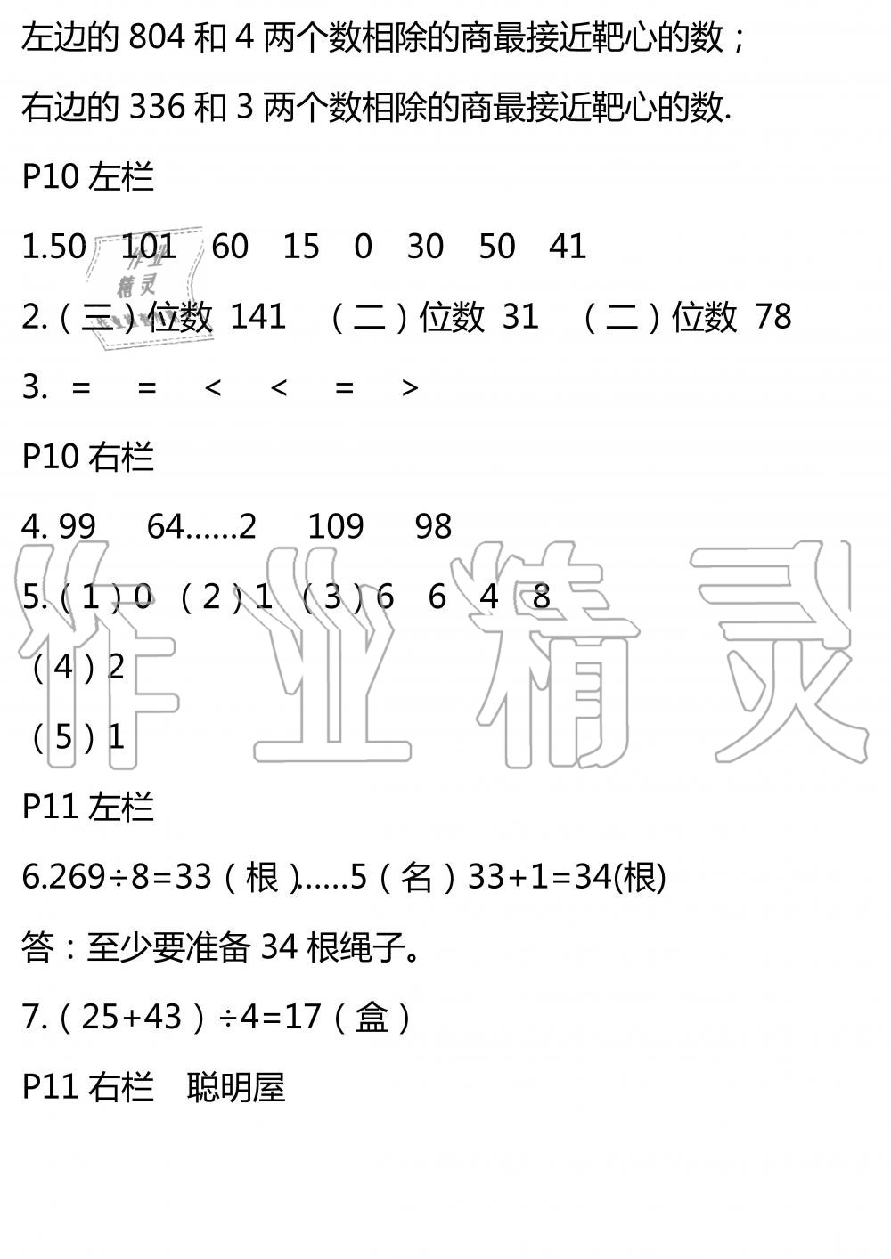 2020年暑假作業(yè)安徽少年兒童出版社三年級(jí)數(shù)學(xué)北師大版 參考答案第5頁(yè)