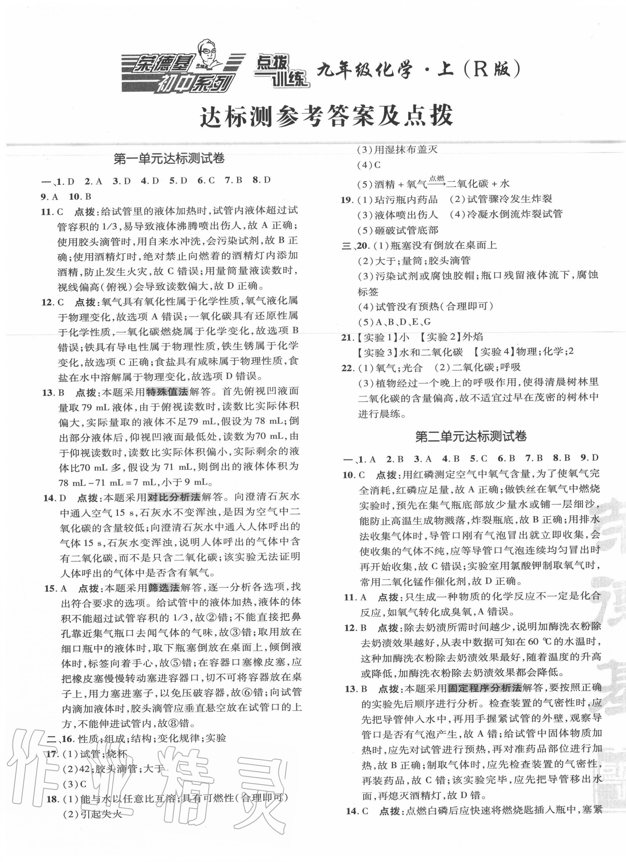 2020年點(diǎn)撥訓(xùn)練九年級(jí)化學(xué)上冊(cè)人教版 參考答案第1頁(yè)