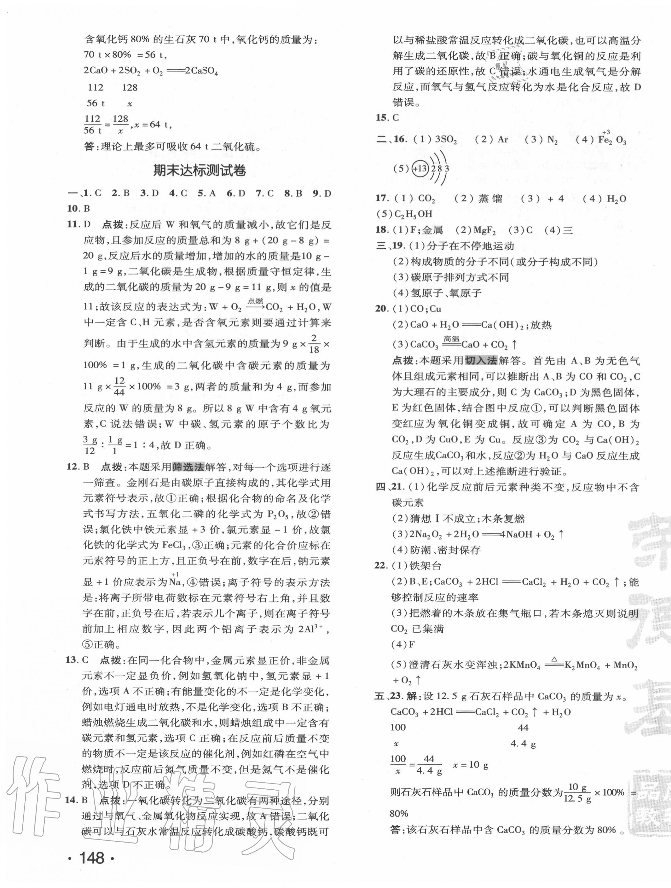 2020年點撥訓(xùn)練九年級化學(xué)上冊人教版 參考答案第7頁