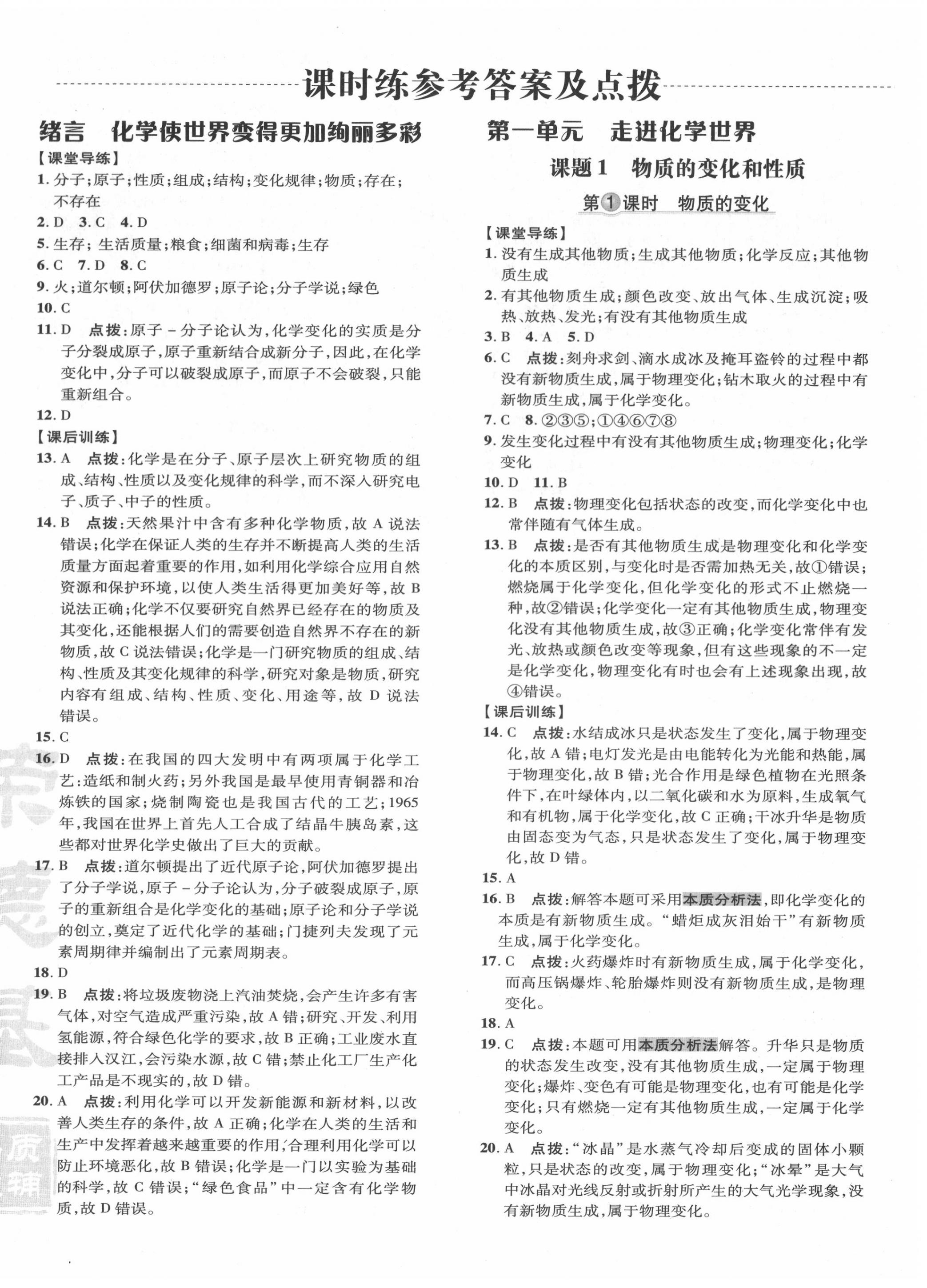 2020年點撥訓(xùn)練九年級化學(xué)上冊人教版 參考答案第8頁