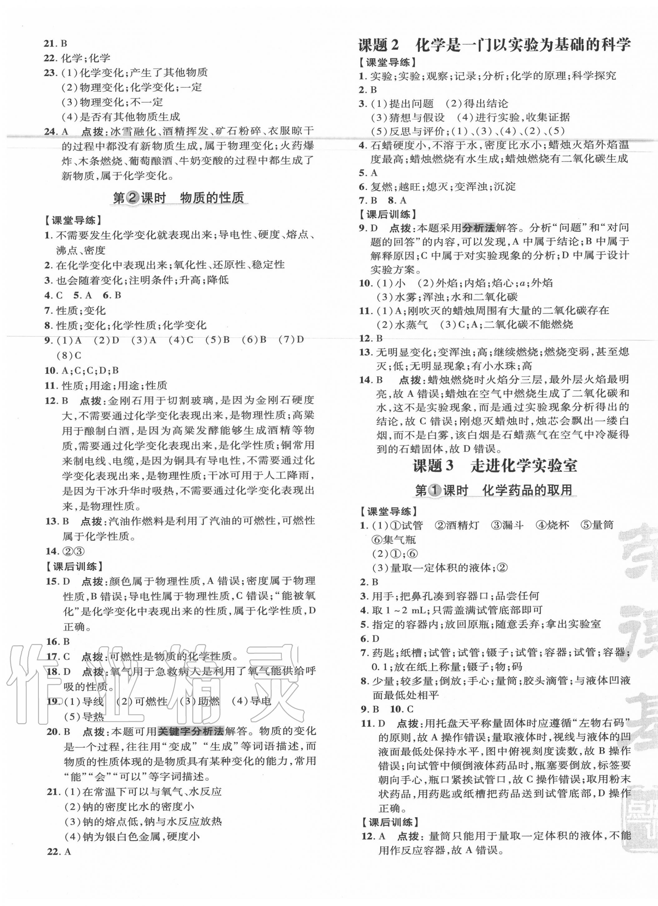 2020年點(diǎn)撥訓(xùn)練九年級(jí)化學(xué)上冊(cè)人教版 參考答案第9頁