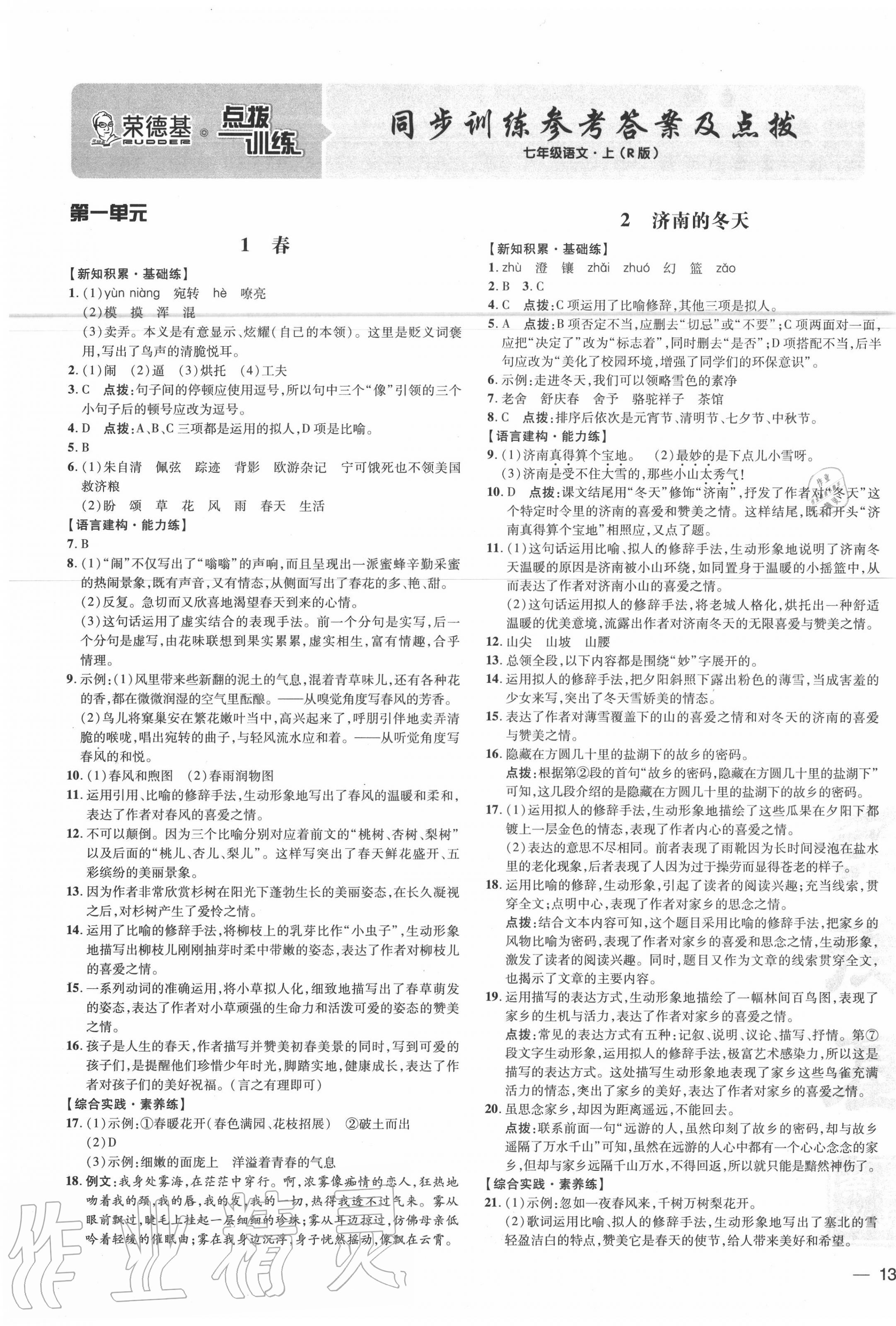 2020年點(diǎn)撥訓(xùn)練七年級(jí)語(yǔ)文上冊(cè)人教版 參考答案第1頁(yè)