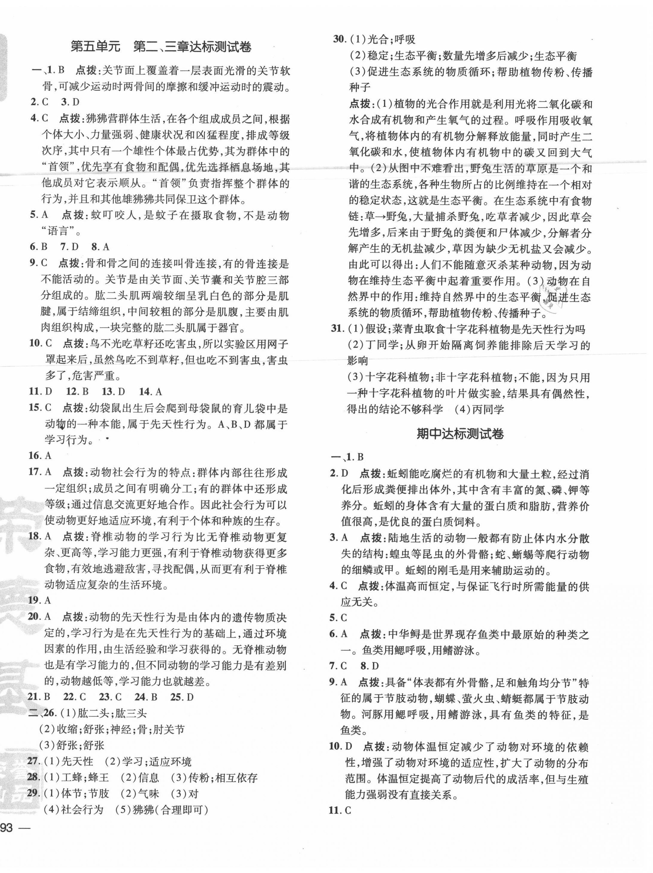 2020年點(diǎn)撥訓(xùn)練八年級生物上冊人教版 參考答案第2頁