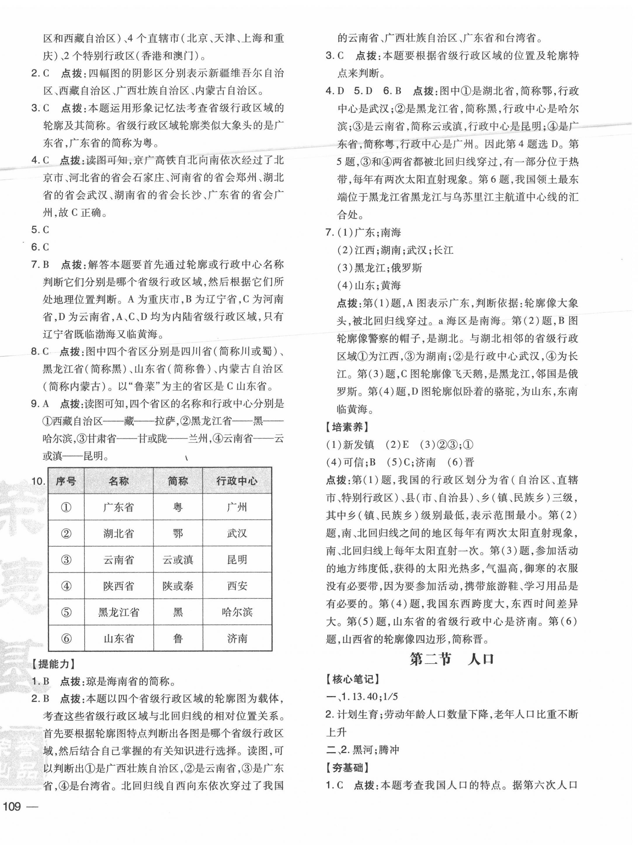 2020年點(diǎn)撥訓(xùn)練八年級(jí)地理上冊(cè)人教版 參考答案第6頁(yè)