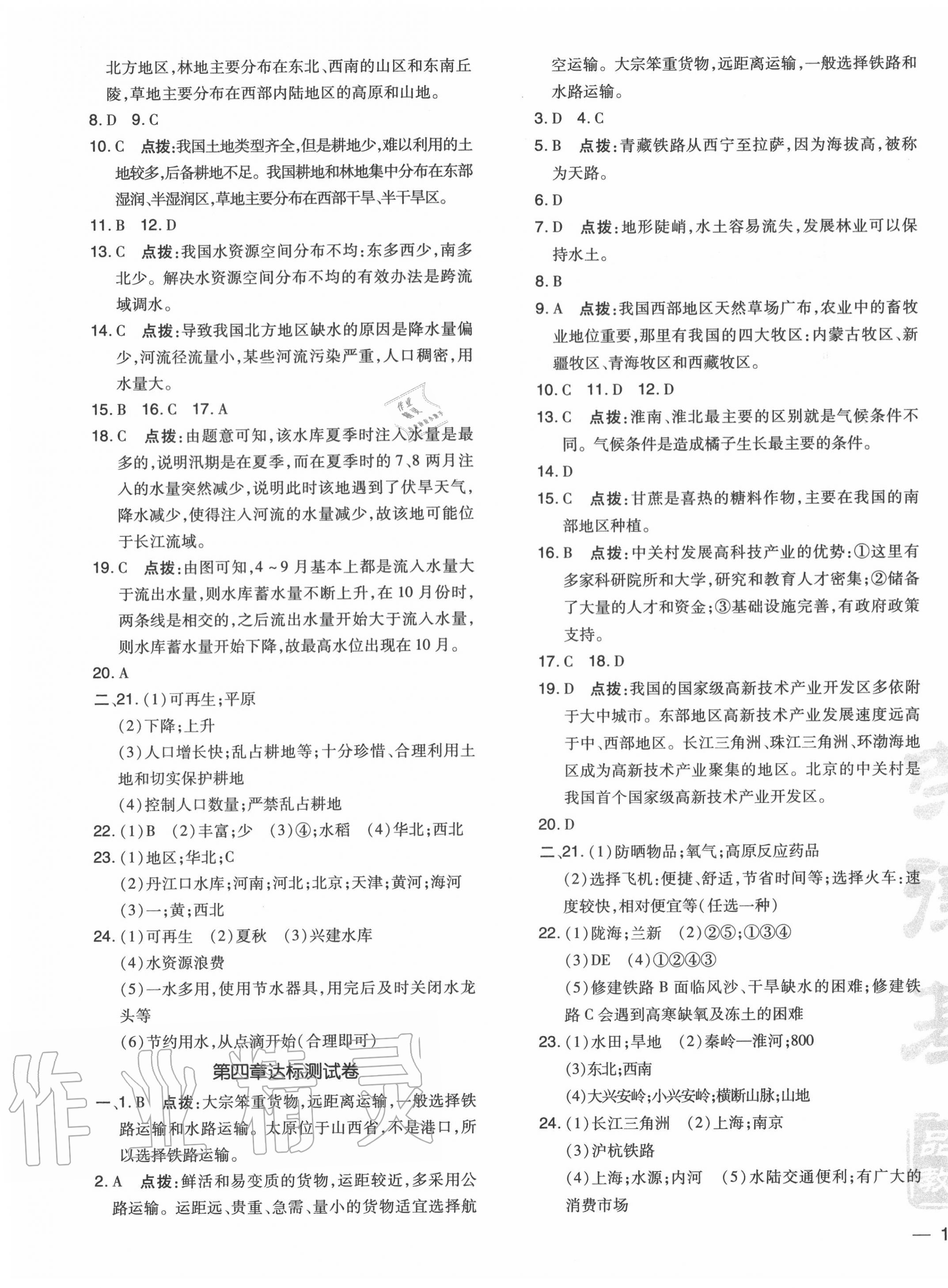 2020年点拨训练八年级地理上册人教版 参考答案第3页