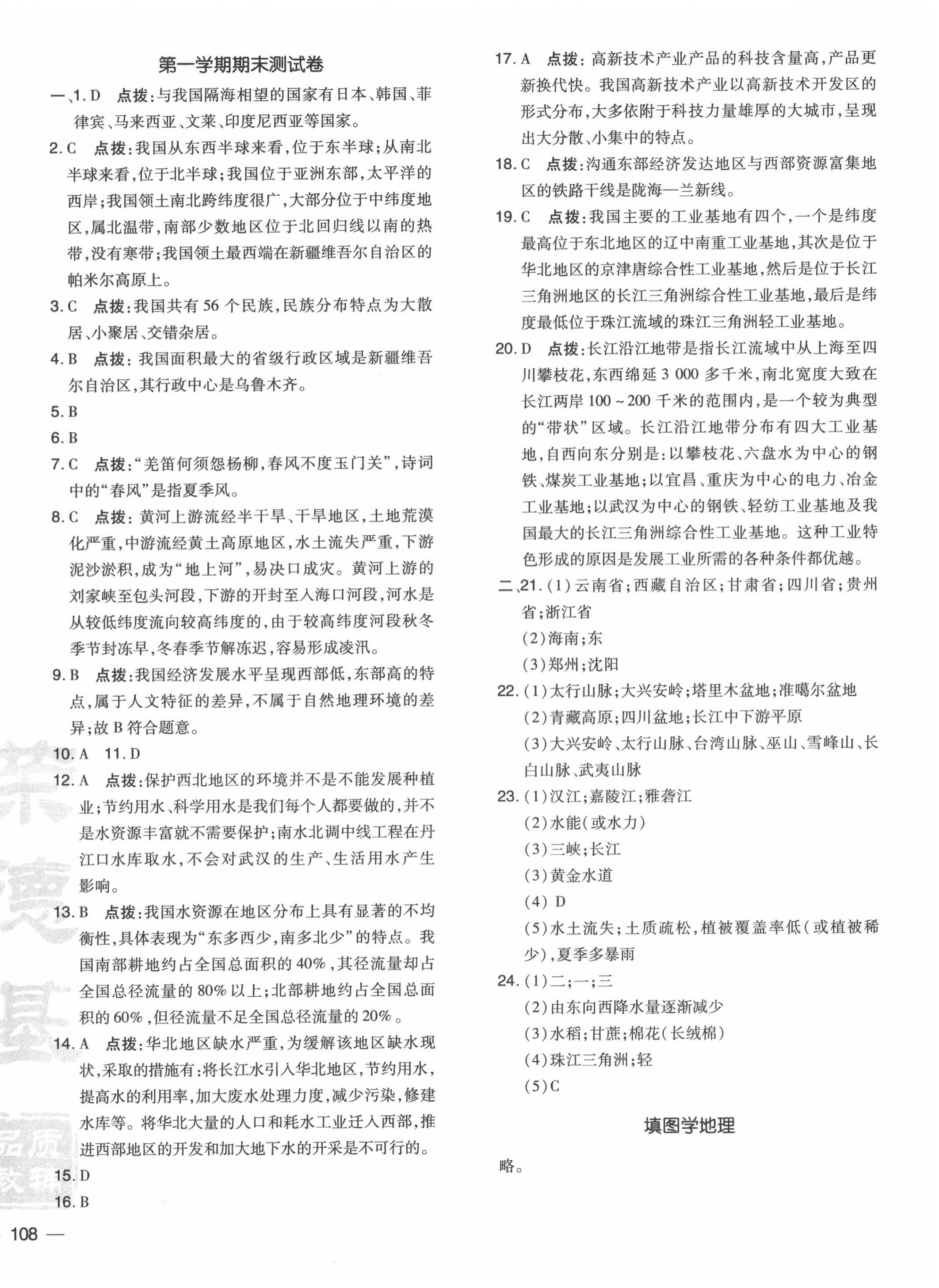 2020年點撥訓(xùn)練八年級地理上冊人教版 參考答案第4頁